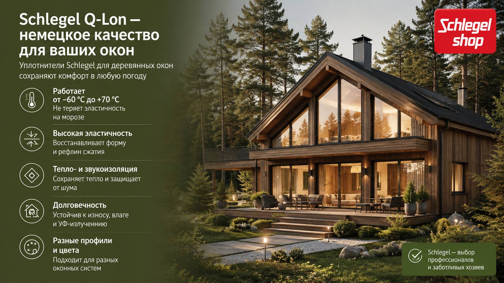 Уплотнитель Schlegel Q-Lon для деревянных окон