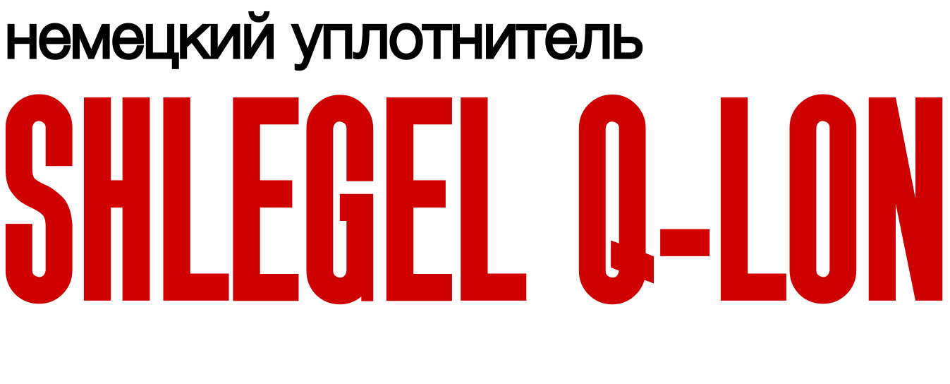 SHLEGEL Q-LON — немецкий уплотнитель