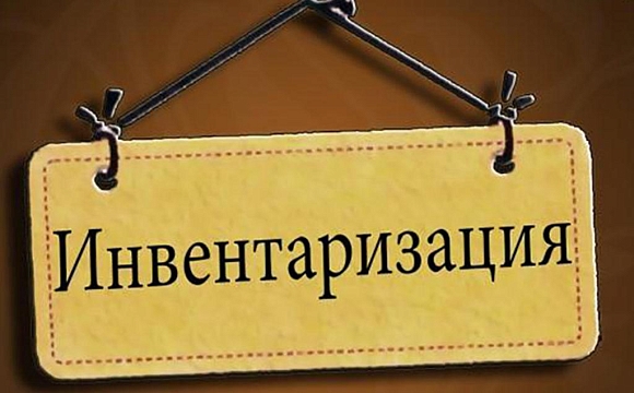 Инвентаризация с 30 октября по 06 Ноября 