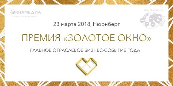 Премия «Золотое окно 2017» Главное отраслевое Бизнес-Событие года
